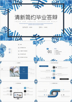 水彩清新简约风完整框架毕业答辩ppt模板
