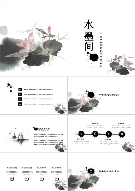 水墨荷叶间中国风总结ppt