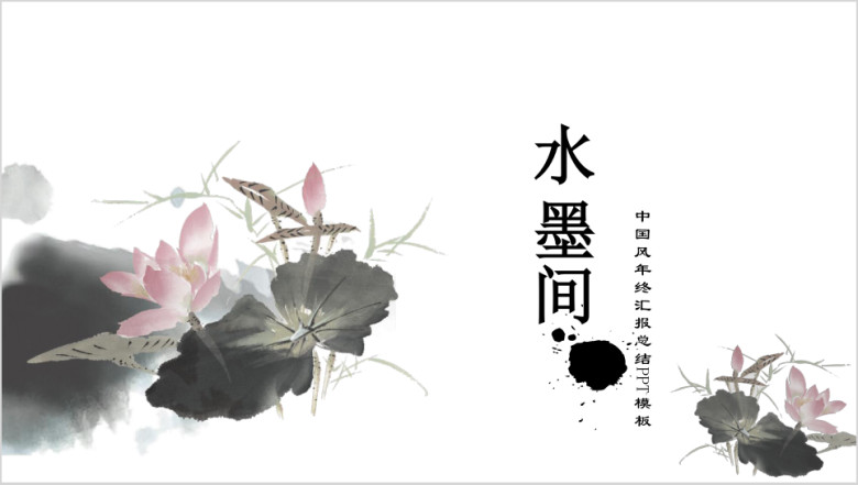 水墨荷叶间中国风总结ppt