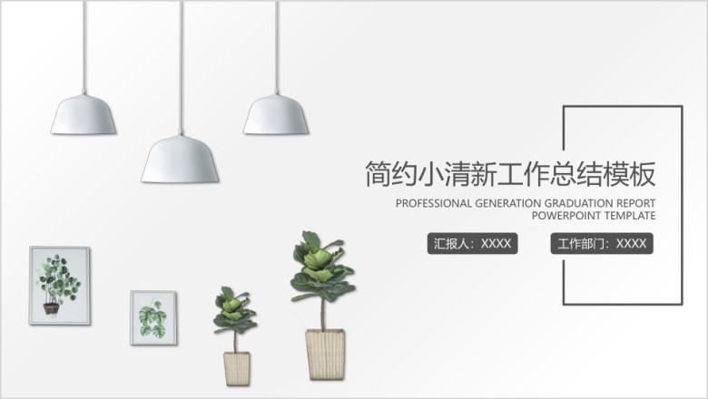 小清新年终工作总结报告模板ppt