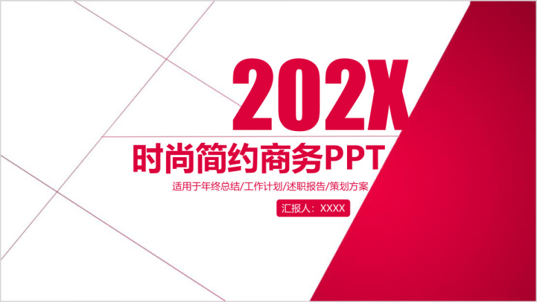 红色简约总结报告ppt