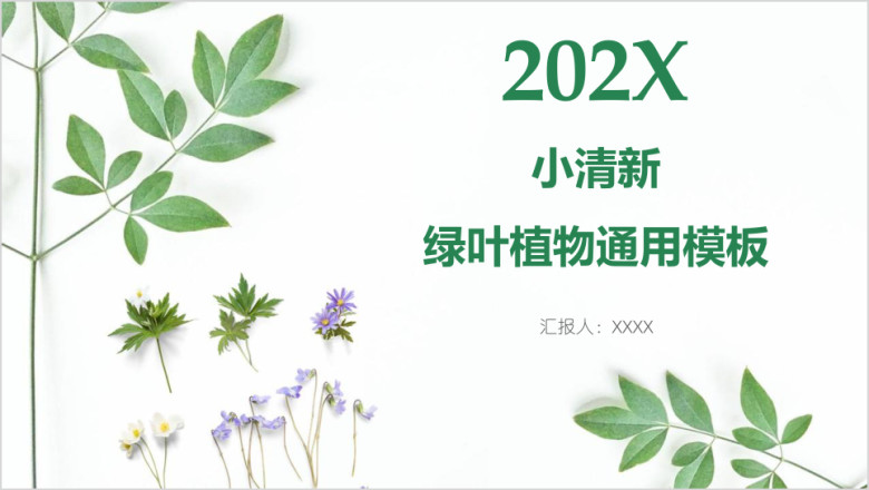 小清新绿叶植物ppt