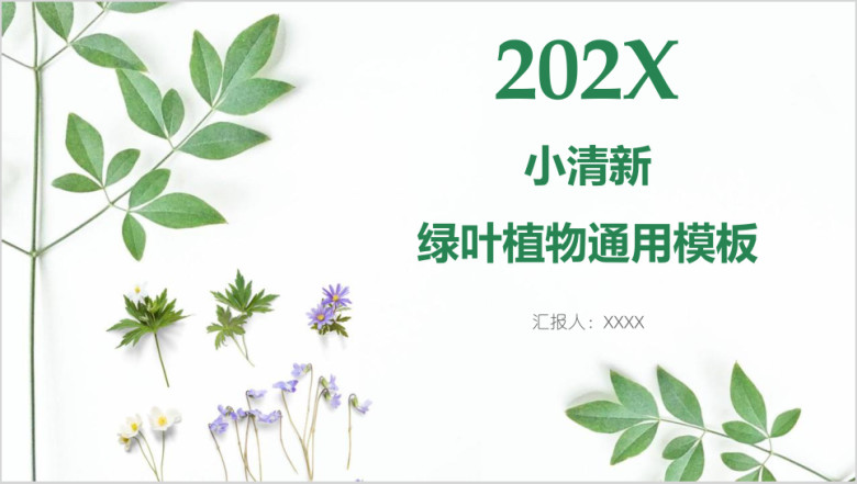 小清新绿叶植物ppt