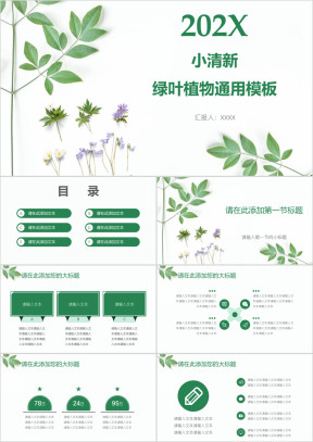 小清新绿叶植物ppt