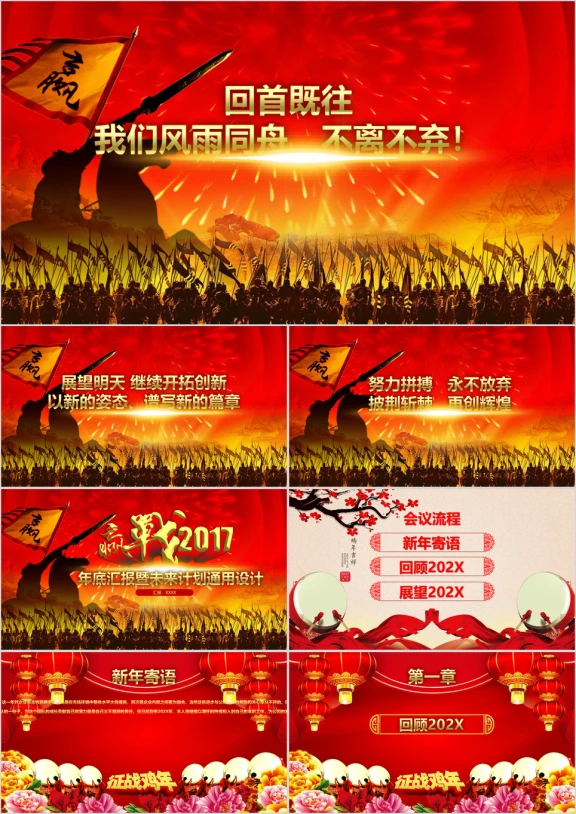征战企事业年会通用ppt设计