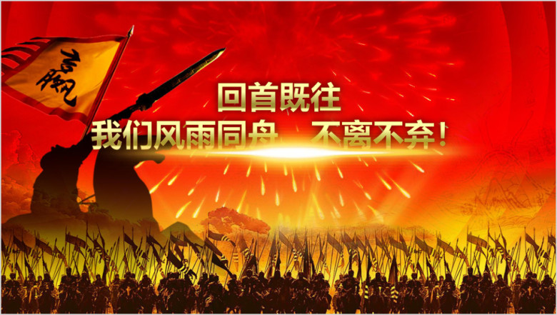 征战企事业年会通用ppt设计