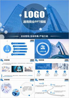 商务通用公司介绍企业宣讲 工作汇报  商业动态ppt