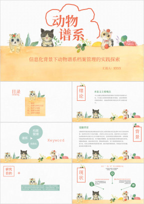 动物谱系论文答辩ppt