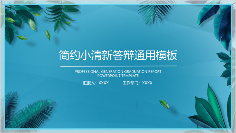 简约小清新毕业答辩ppt