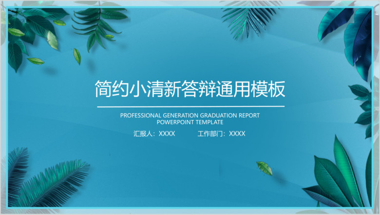简约小清新毕业答辩ppt
