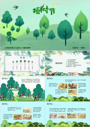 小学美术少儿第一课时《植树节》教育教学课件