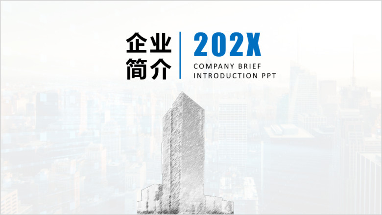 蓝色企业宣传企业简介公司简介ppt模板