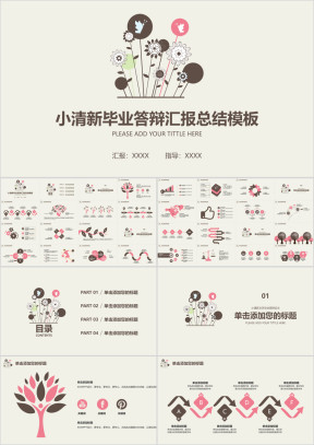 小清新毕业答辩汇报总结模板ppt