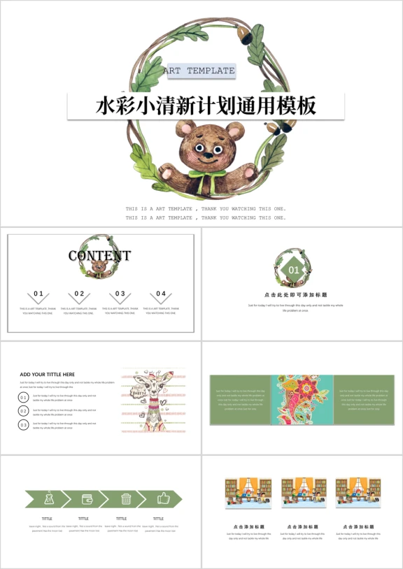 水彩小熊小清新计划ppt