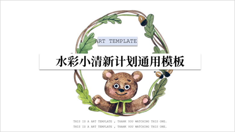 水彩小熊小清新计划ppt