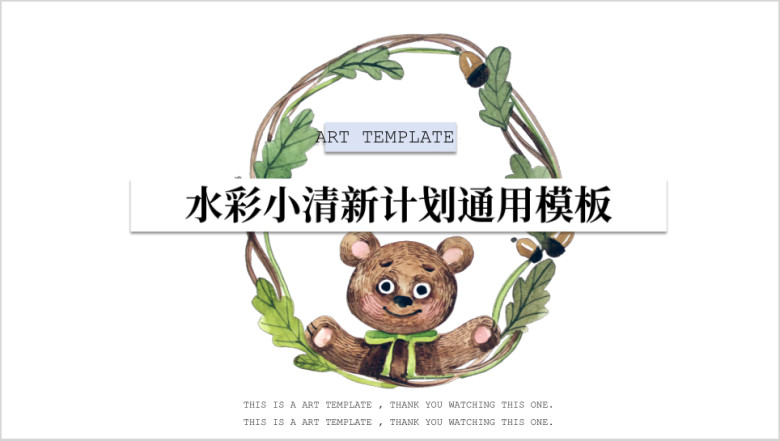 水彩小熊小清新计划ppt