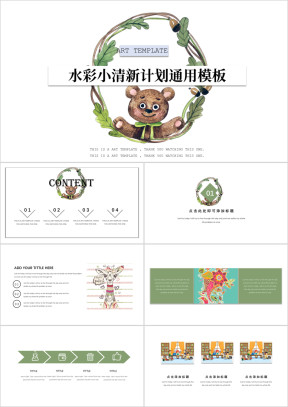 水彩小熊小清新计划ppt
