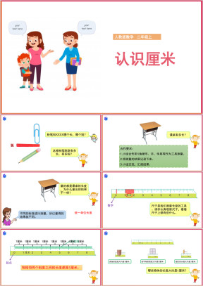 小学数学人教版二年级上册《认识厘米》课件