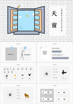小学语文人教部编版四年级下册《天窗》教学课件