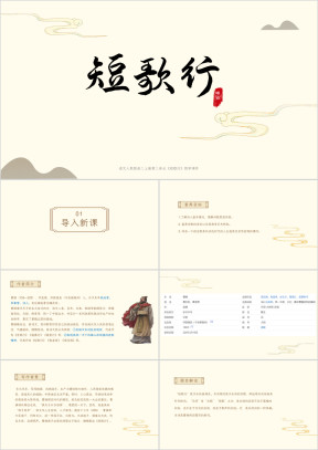 语文人教版高二上册第二单元《短歌行》教学课件