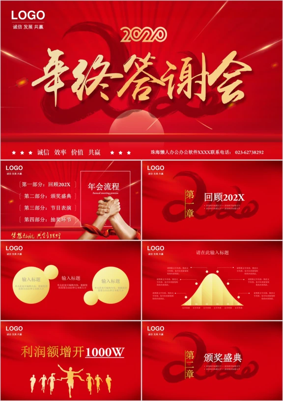 2019年年终答谢会红色商务年会ppt