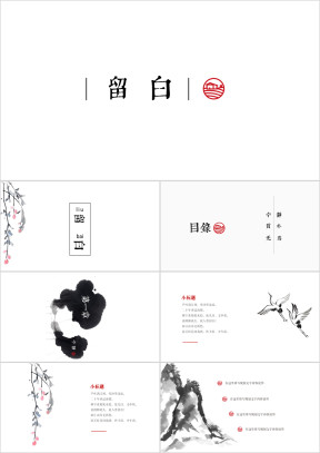 中国风水墨复古风留白唐诗宋词古诗词ppt