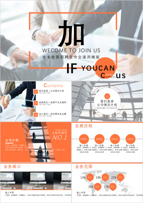 图文色块大气橙色校园招聘宣讲会ppt