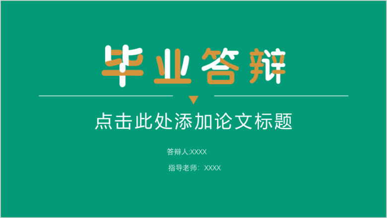 毕业答辩简约论文答辩ppt模板