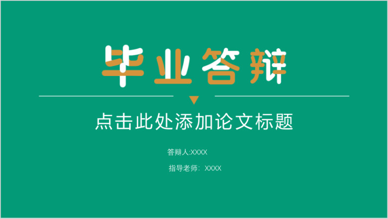 毕业答辩简约论文答辩ppt模板