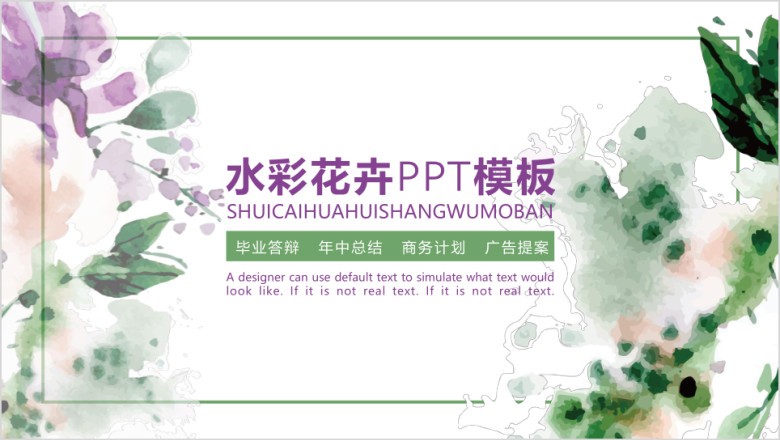 水彩花卉ppt通用模板