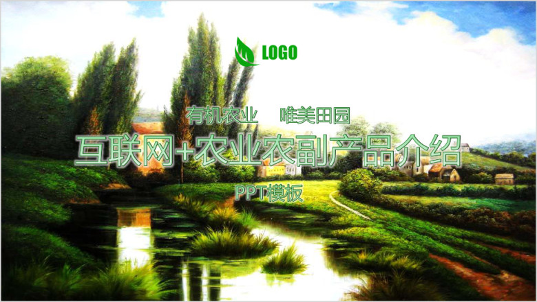 互联网农业农副产品介绍乡村田园ppt模板