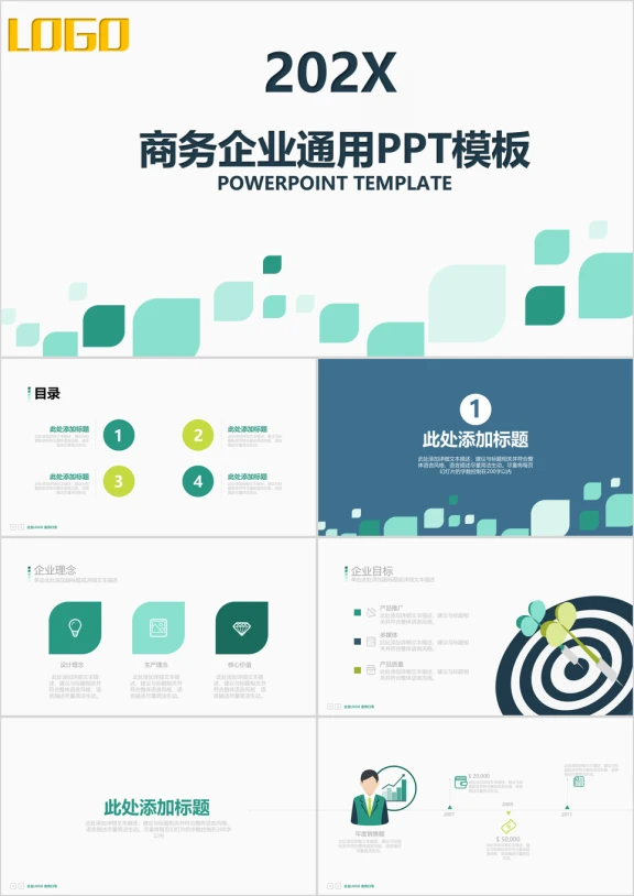 商务企业通用绿色ppt模板