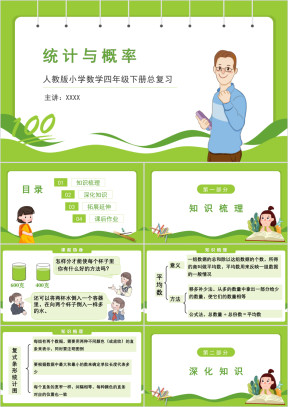 人教版小学数学四年级下册《统计与概率》期末整理与复习课件