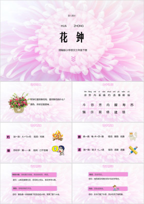 小学语文部编版三年级下册《花钟》教学课件