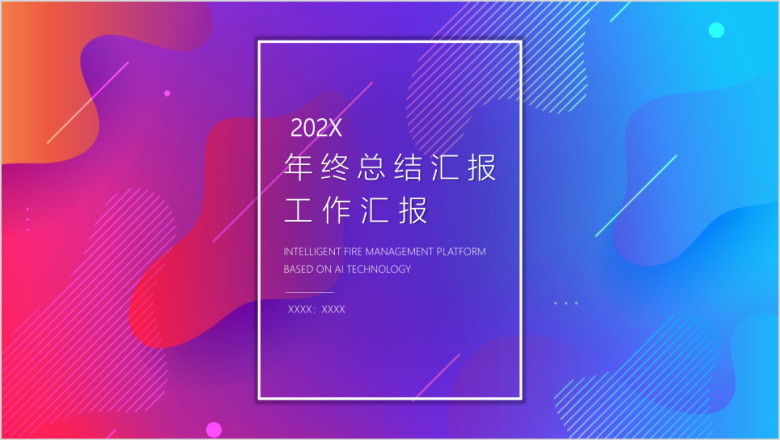 科技文艺风格年终总结工作汇报PP丅ppt