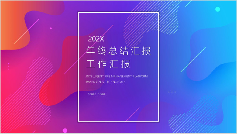 科技文艺风格年终总结工作汇报PP丅ppt