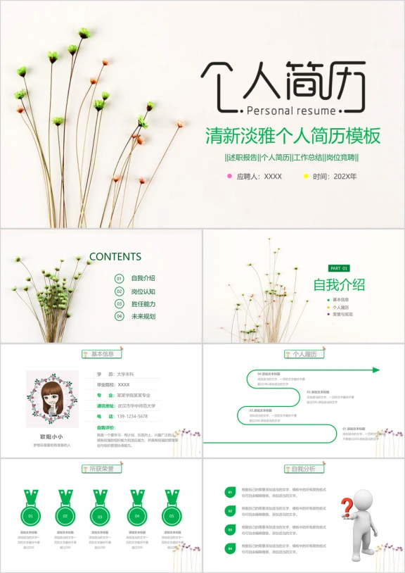 清新唯美小碎花个人简历ppt模板