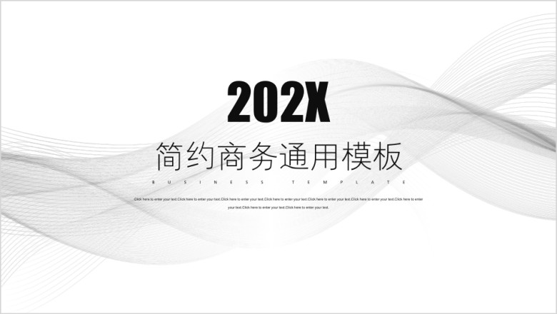 黑白简约工作总结计划通用ppt模板