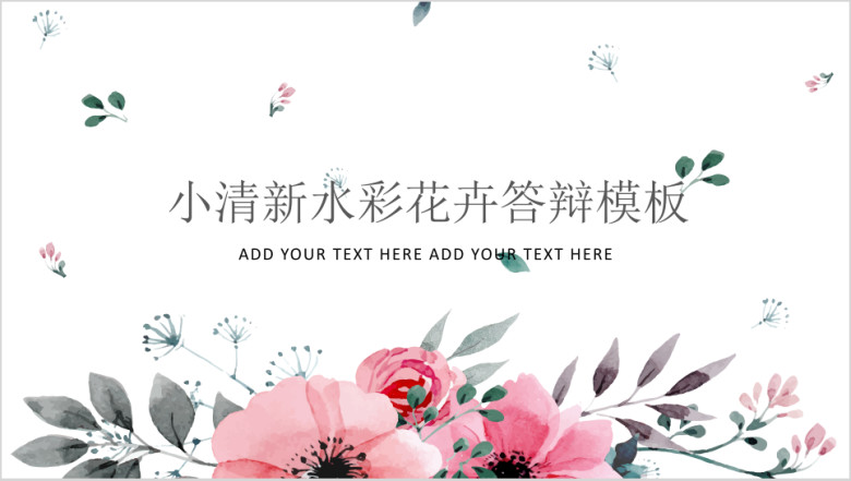 大叔诚品小清新水彩花卉答辩模板ppt