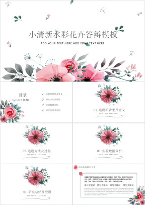 大叔诚品小清新水彩花卉答辩模板ppt
