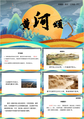 人教版七年级下册第二单元统编黄河颂