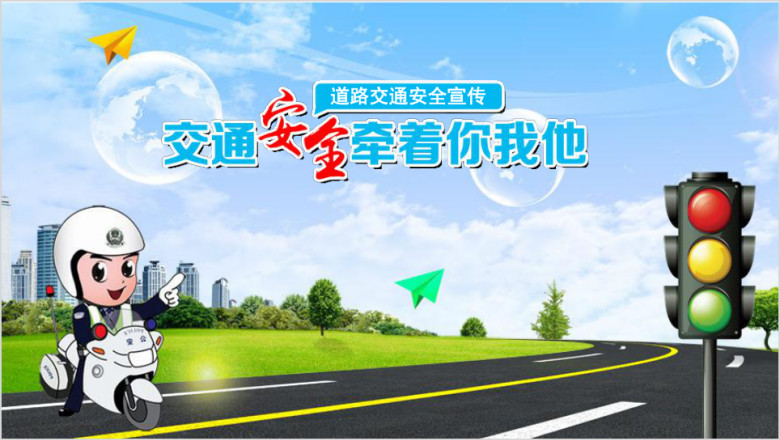 儿童安全交通教育ppt