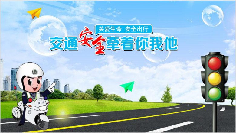 儿童安全交通教育ppt