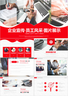 企业宣传员工风采图片展示ppt