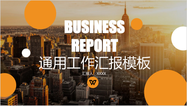 橙色年终总结欧美风工作总结汇报ppt模板15