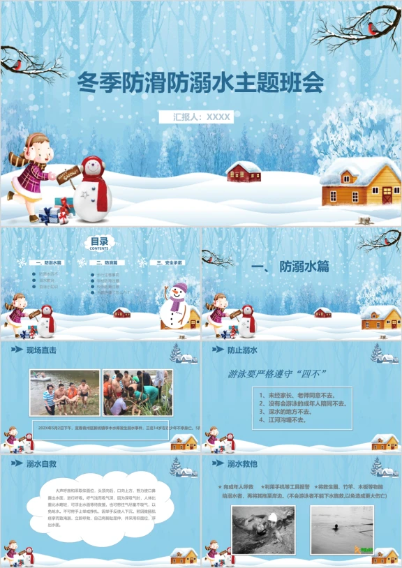 冬季防滑防溺水主题班会ppt模板