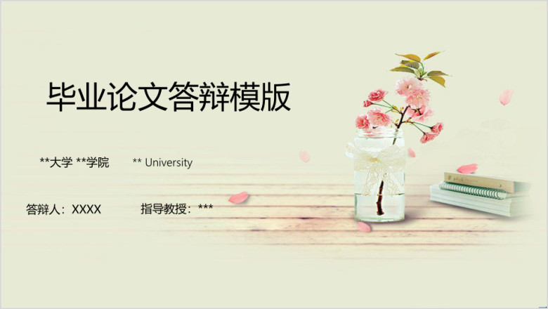 素色简约小清新毕业答辩ppt模板