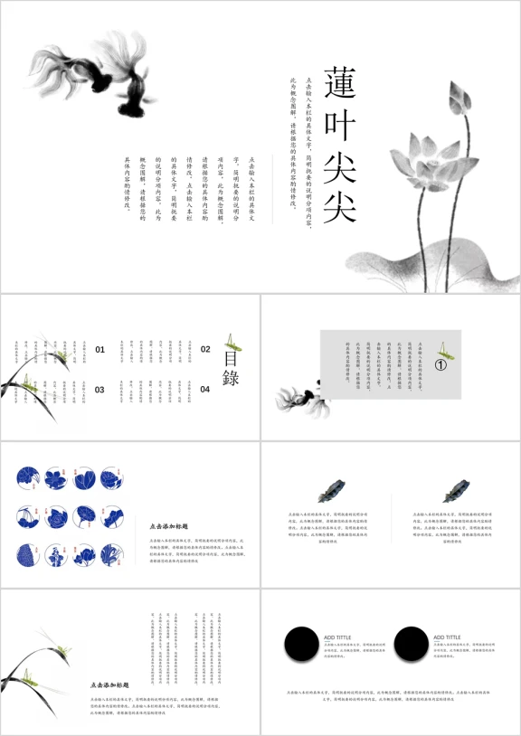 荷叶尖尖水墨中国风ppt