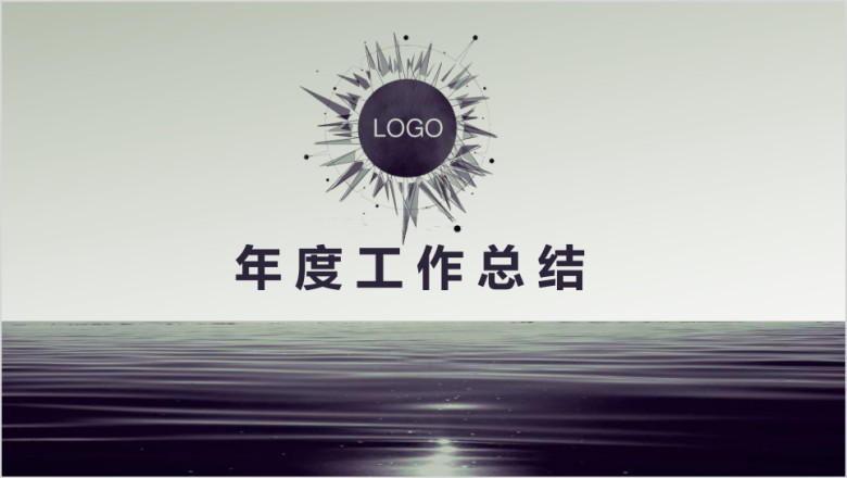 简约风工作总结计划ppt模板