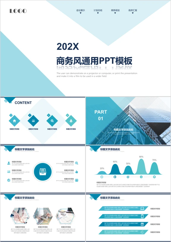 简约清新蓝白商务风通用商务ppt模板